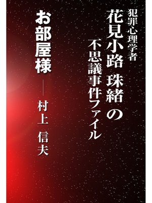 cover image of お部屋様
